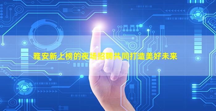 河源酒吧招聘